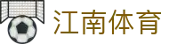 江南体育_ 足球直播_NBA高清直播_五大联赛免费观看